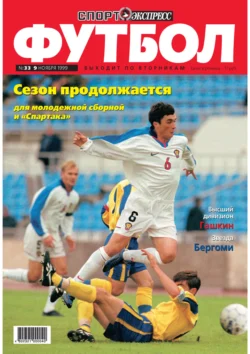 Спорт-экспресс Футбол №33/1999