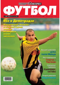 Спорт-экспресс Футбол №21/1999