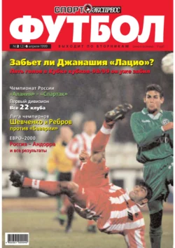 Спорт-экспресс Футбол №02/1999