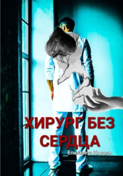 Хирург без сердца, Елизавета Король