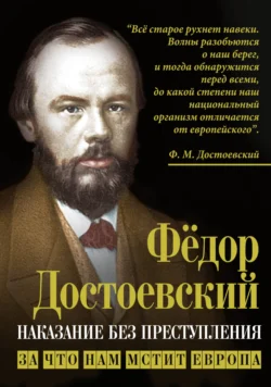 Наказание без преступления. За что нам мстит Европа, Федор Достоевский