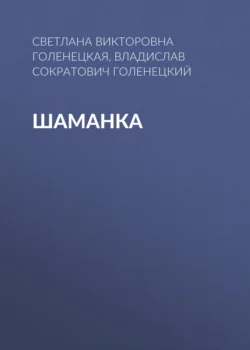 Шаманка, Владислав Голенецкий