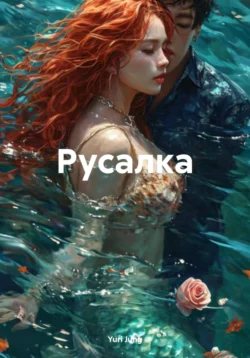 Русалка, Yuri Jung