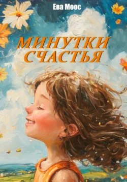 Минутки счастья, Ева Моос