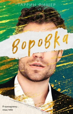 Воровка, Таррин Фишер