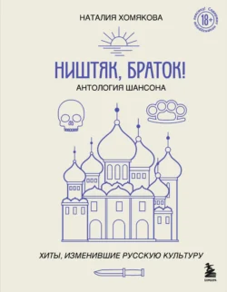 Ништяк, браток! Антология шансона. Хиты, изменившие русскую культуру, Наталия Хомякова