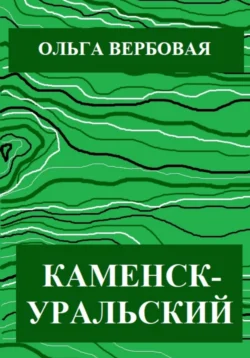 Каменск-Уральский, Ольга Вербовая