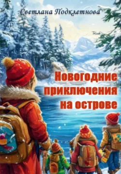 Новогодние приключения на острове, Светлана Подклетнова