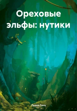 Ореховые эльфы: нутики, Лиана Ланц