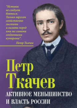 Активное меньшинство и власть России, Петр Ткачев