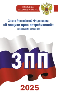 Закон Российской Федерации «О защите прав потребителей» с комментариями к закону и образцами заявлений на 2025 год, Нормативные правовые акты