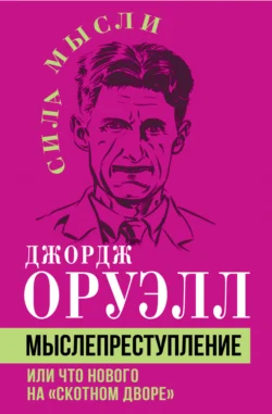 Мыслепреступление, или Что нового на Скотном дворе, Джордж Оруэлл