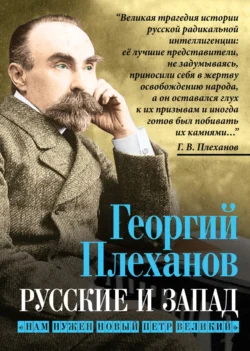 Русские и Запад. «Нам нужен новый Петр Великий», Георгий Плеханов