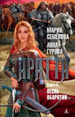 Аратта. Книга 4. Песнь оборотня, Мария Семёнова