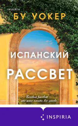 Испанский рассвет, Бу Уокер