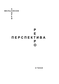 Ретроперспектива, Андрей Мельников