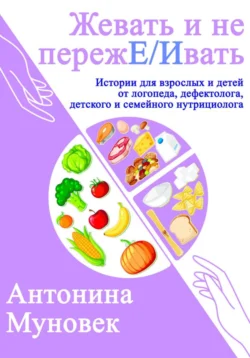 жевать и не переже/ивать, Антонина Муновек