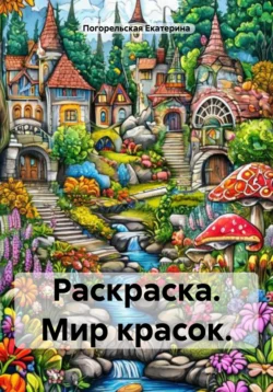 Раскраска. Мир красок, Погорельская Екатерина