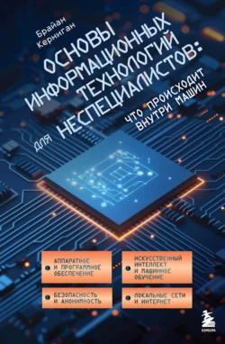 Основы информационных технологий для неспециалистов: что происходит внутри машин, Брайан Керниган