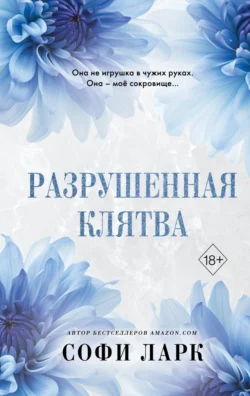 Разрушенная клятва, Софи Ларк