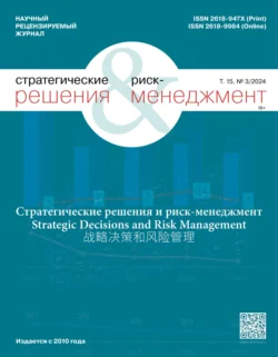 Стратегические решения и риск-менеджмент №3/2024