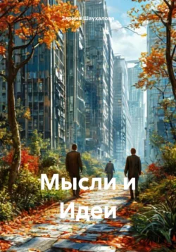 Мысли и Идеи, Зарина Шаухалова