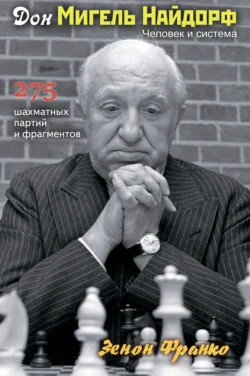 Дон Мигель Найдорф. Человек и система. 275 шахматных партий и фрагментов, Зенон Франко