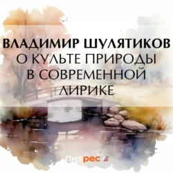 О культе природы в современной лирике, Владимир Шулятиков