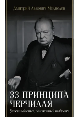 33 принципа Черчилля, Дмитрий Медведев