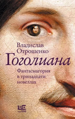 Гоголиана. Фантасмагория в тринадцати новеллах, Владислав Отрошенко