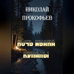 Ночь Ивана купалы, Николай Прокофьев