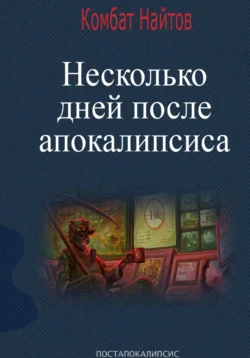 Несколько дней после апокалипсиса, Комбат Найтов