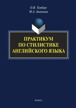 Практикум по стилистике английского языка, Марина Ананьина