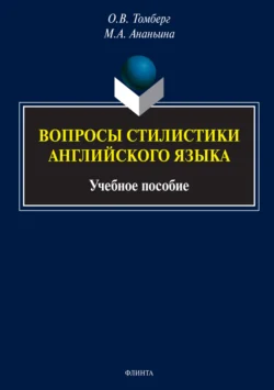 Вопросы стилистики английского языка. Учебное пособие, Марина Ананьина