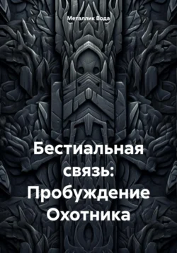 Бестиальная связь: Пробуждение Охотника, Металлик Вода