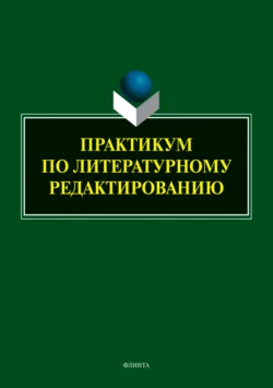 Практикум по литературному редактированию, Коллектив авторов