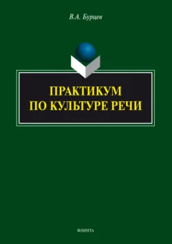 Практикум по культуре речи, Владимир Бурцев