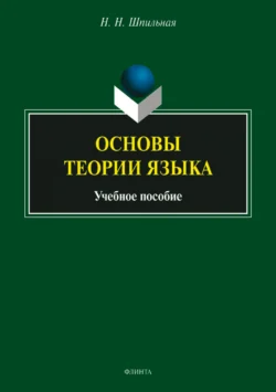 Основы теории языка. Учебное пособие, Надежда Шпильная