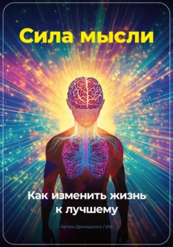 Сила мысли: Как изменить жизнь к лучшему, Артем Демиденко