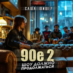 90-е: Шоу должно продолжаться – 2, Саша Фишер