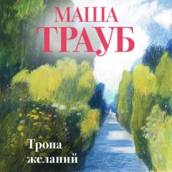 Тропа желаний, Маша Трауб