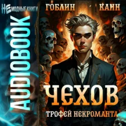 Чехов. Книга 11. Трофей некроманта, Каин