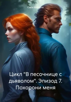 Цикл «В песочнице с дьяволом». Эпизод 7. Похорони меня, Claire Valentine