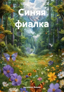 Синяя фиалка, Ангелина Фишер