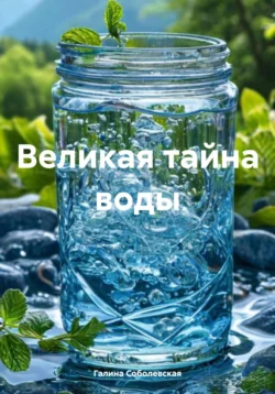 Великая тайна воды, Галина Соболевская