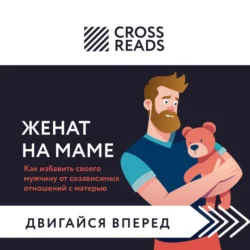 Саммари книги «Женат на маме. Как избавить своего мужчину от созависимых отношений с матерью», Коллектив авторов