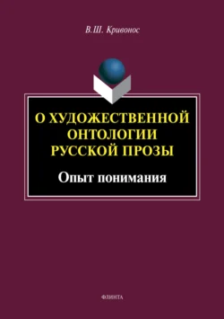 О художественной онтологии русской прозы. Опыт понимания, Владислав Кривонос