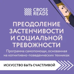 Саммари книги «Преодоление застенчивости и социальной тревожности. Программа самопомощи, основанная на когнитивно-поведенческих техниках», Коллектив авторов