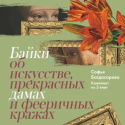 Байки об искусстве, прекрасных дамах и фееричных кражах. Комплект из 3 книг, Софья Багдасарова