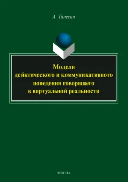 Модели дейктического и коммуникативного поведения говорящего в виртуальной реальности, Александр Талески